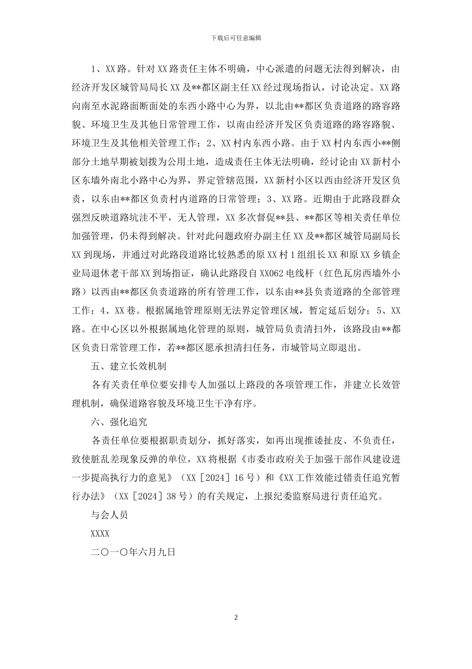 部分路段责任划分相关问题协调会会议纪要_第2页