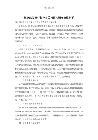 部分路段责任划分相关问题协调会会议纪要