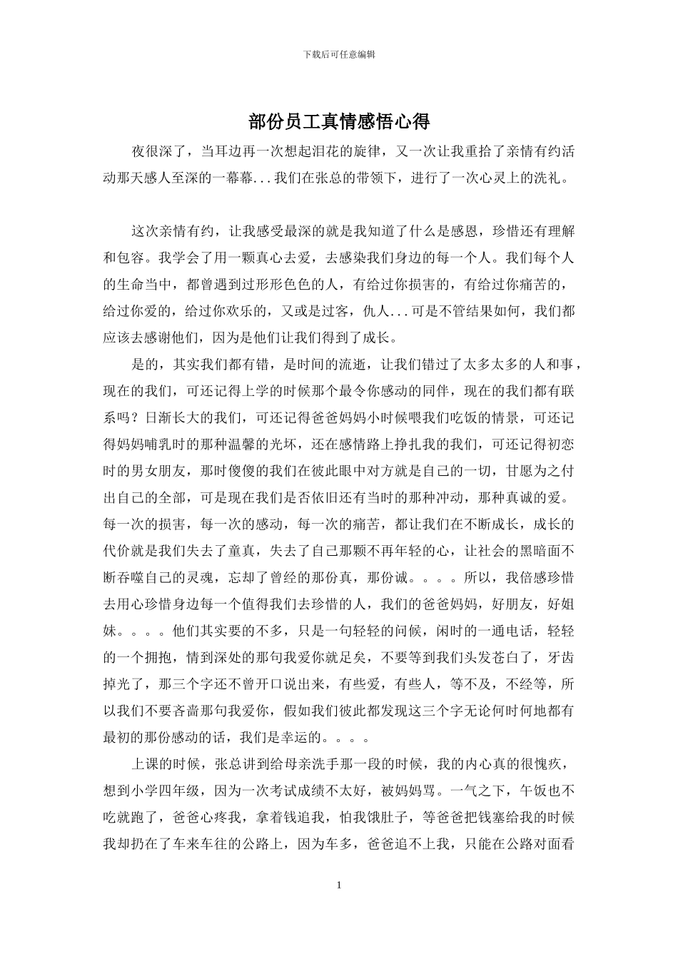 部份员工真情感悟心得_第1页