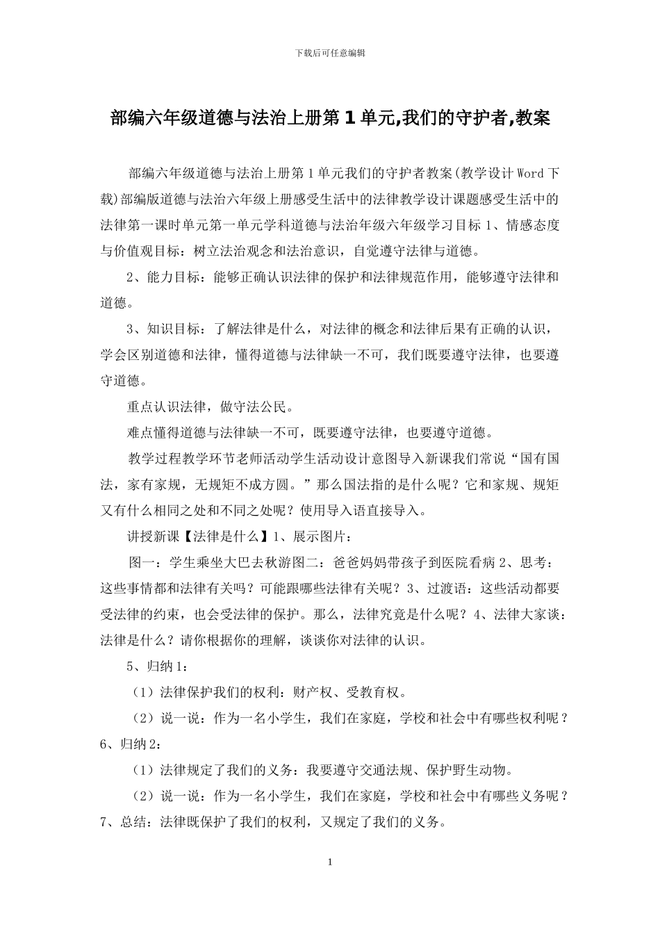 部编六年级道德与法治上册第1单元-我们的守护者-教案_第1页