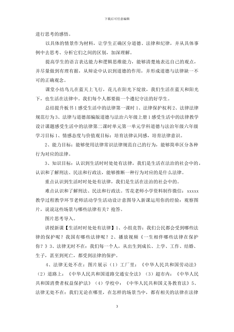 部编六年级道德与法治上册第1单元-我们的守护者-教案_第3页