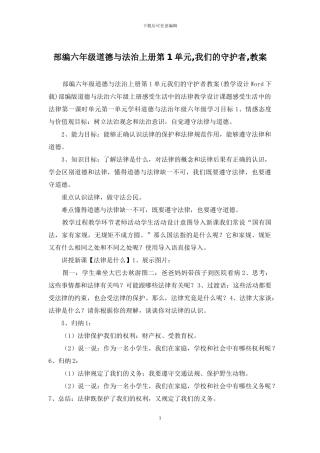 部编六年级道德与法治上册第1单元-我们的守护者-教案