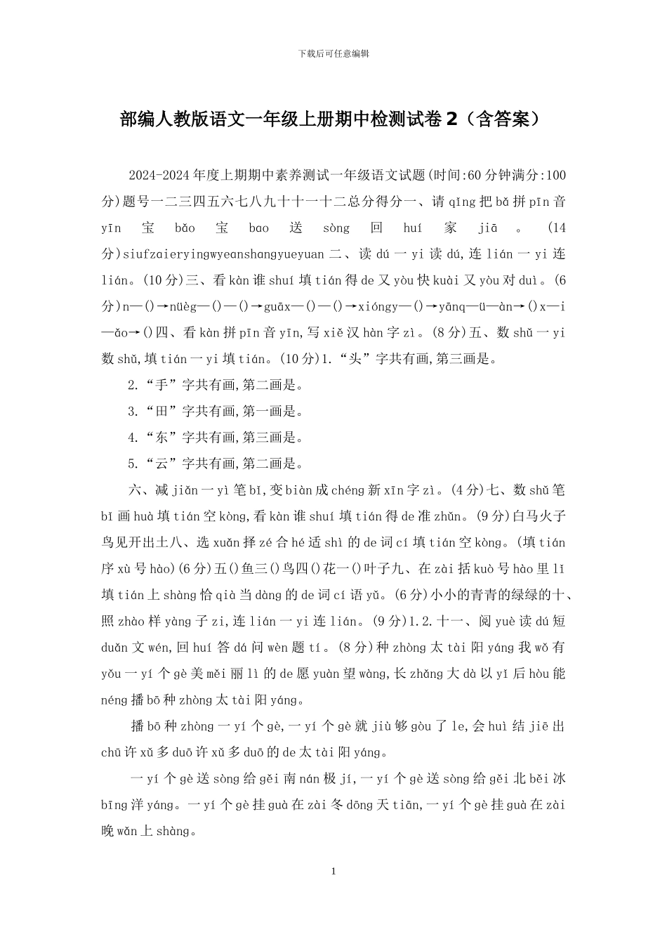 部编人教版语文一年级上册期中检测试卷2_第1页