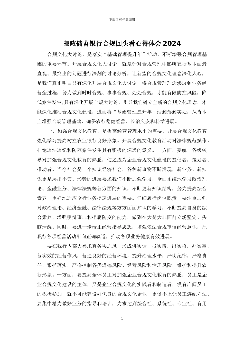 邮政储蓄银行合规回头看心得体会2024_第1页