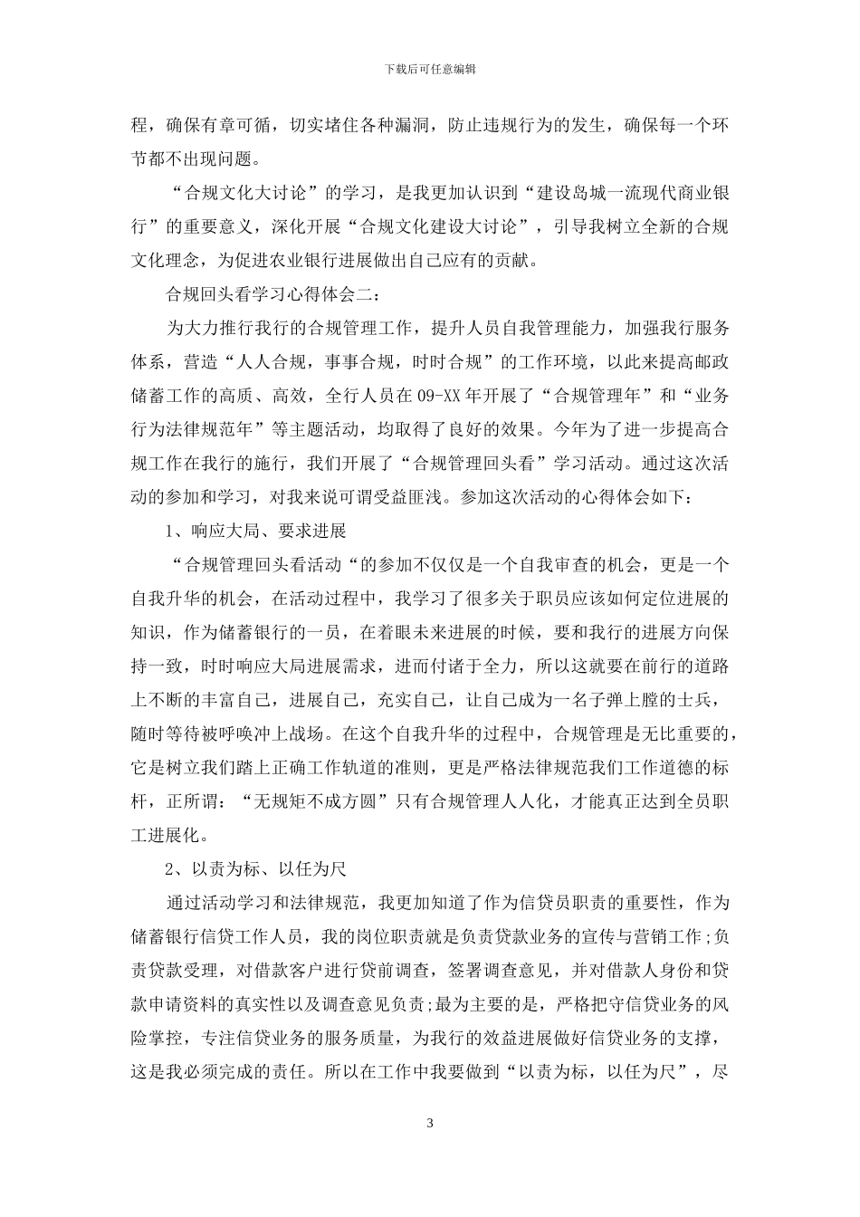邮政储蓄银行合规回头看心得体会2024_第3页