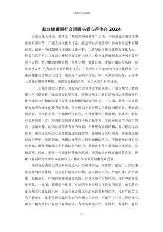 邮政储蓄银行合规回头看心得体会2024