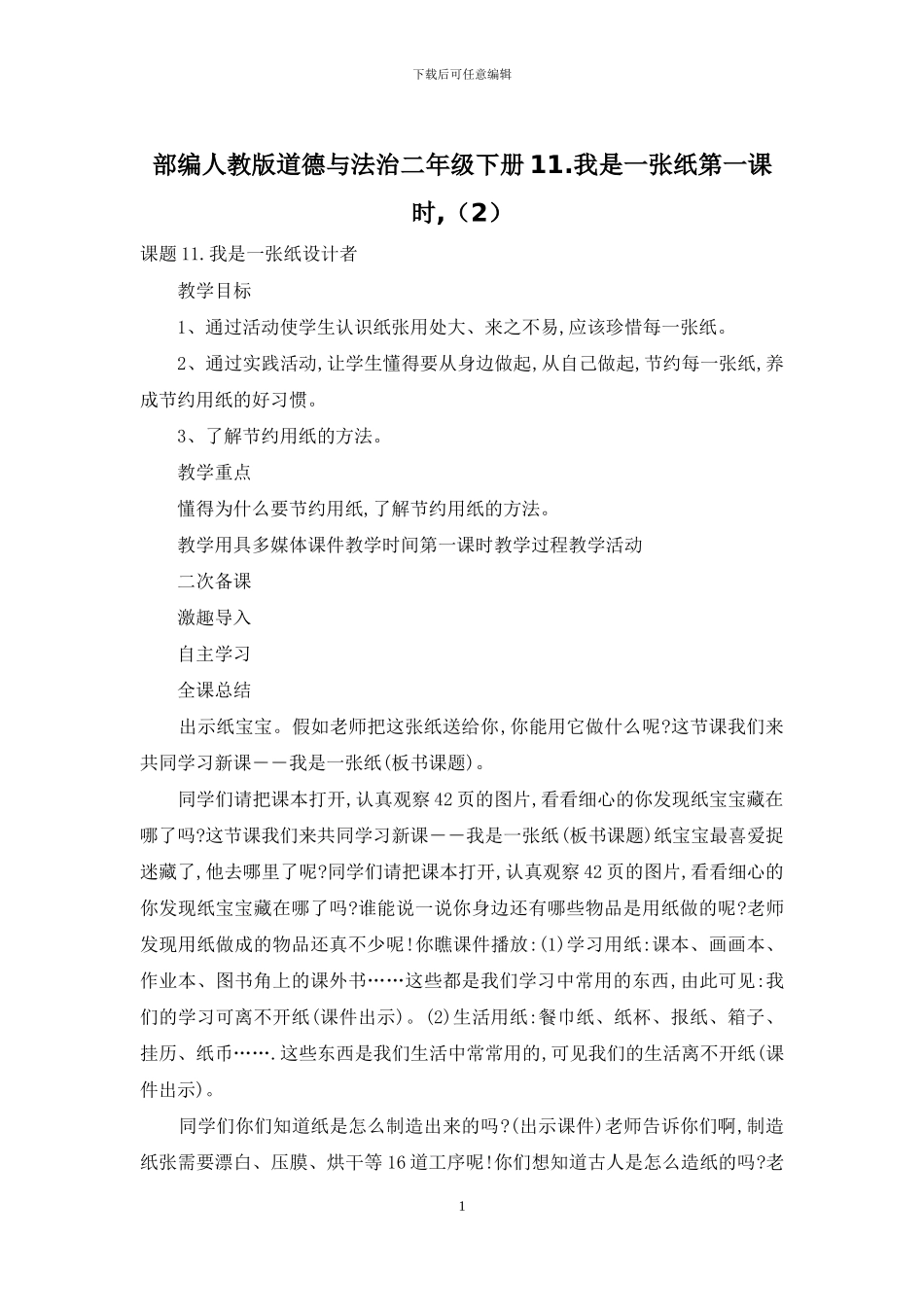 部编人教版道德与法治二年级下册11_第1页