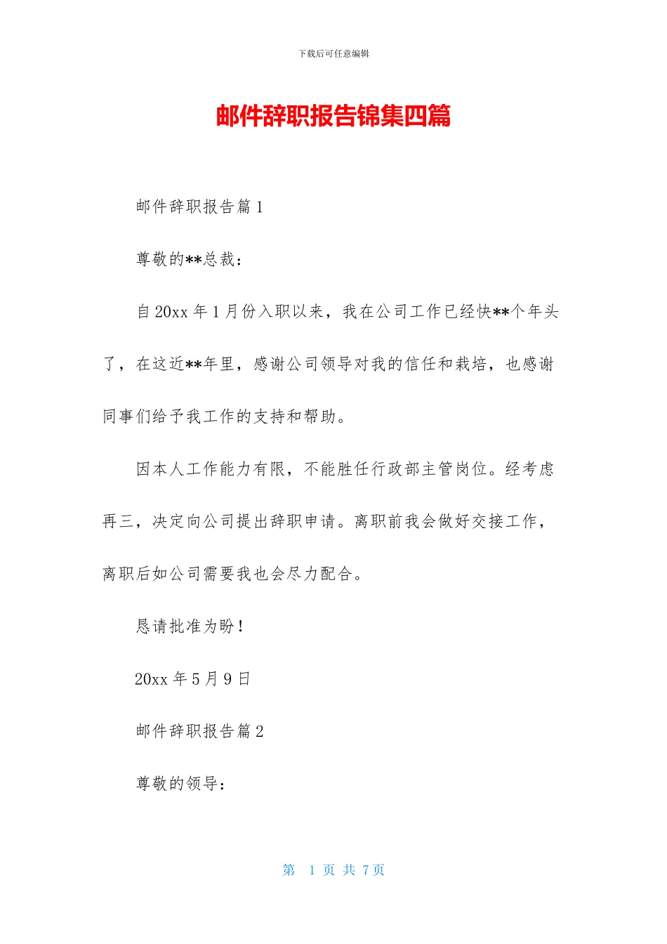 邮件辞职报告锦集四篇_第1页