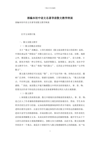 部编本初中语文名著导读散文教学例谈