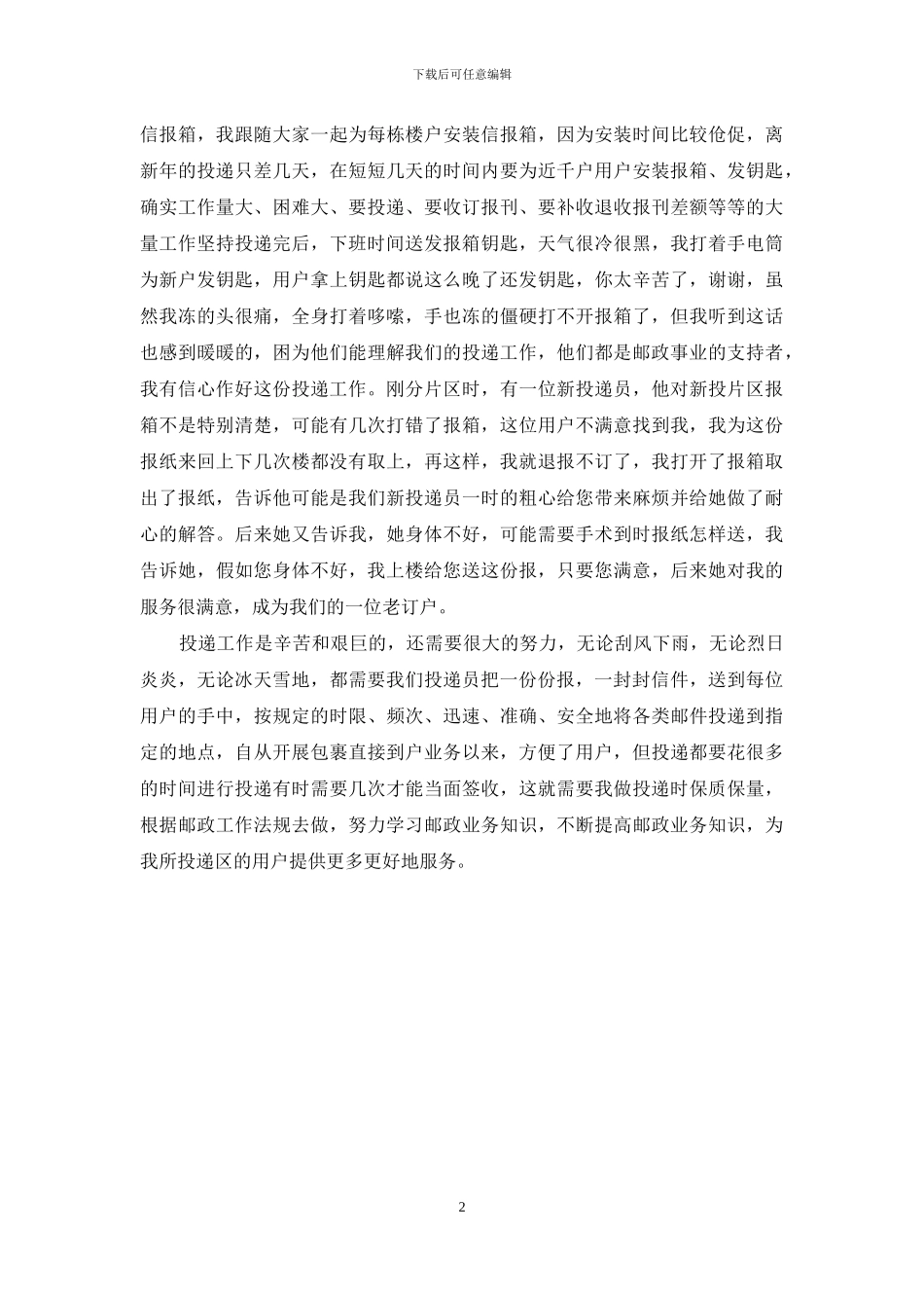 邮政投递员爱岗敬业服务社会_第2页