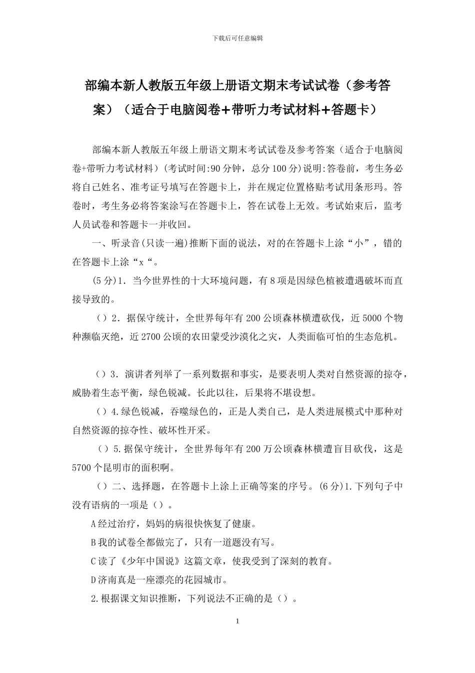 部编本新人教版五年级上册语文期末考试试卷(适合于电脑阅卷+带听力考试材料+答题卡)_第1页