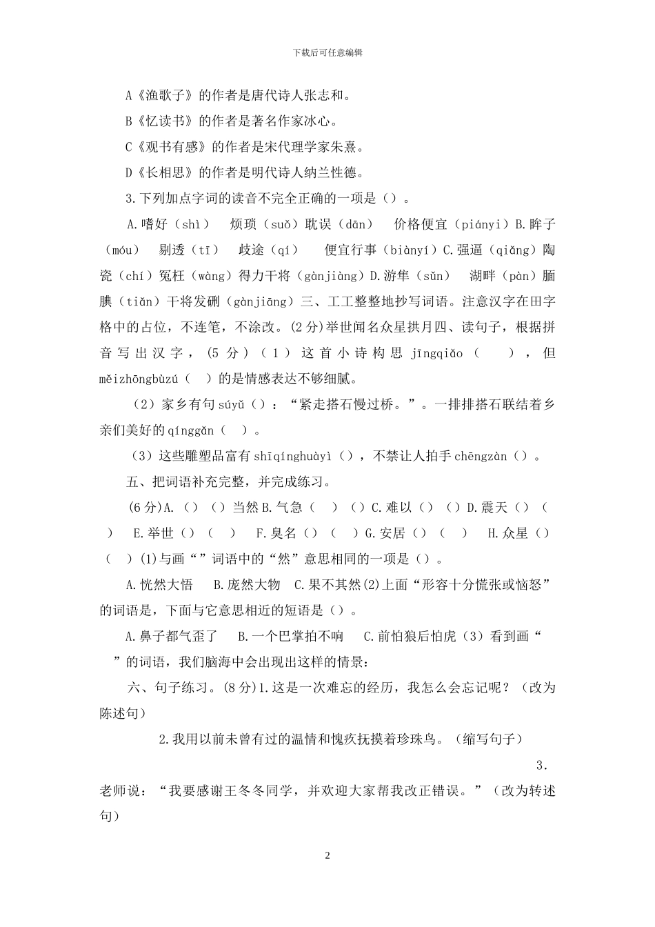 部编本新人教版五年级上册语文期末考试试卷(适合于电脑阅卷+带听力考试材料+答题卡)_第2页