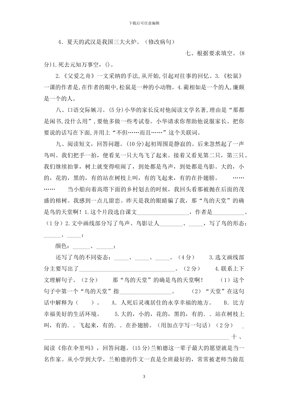 部编本新人教版五年级上册语文期末考试试卷(适合于电脑阅卷+带听力考试材料+答题卡)_第3页