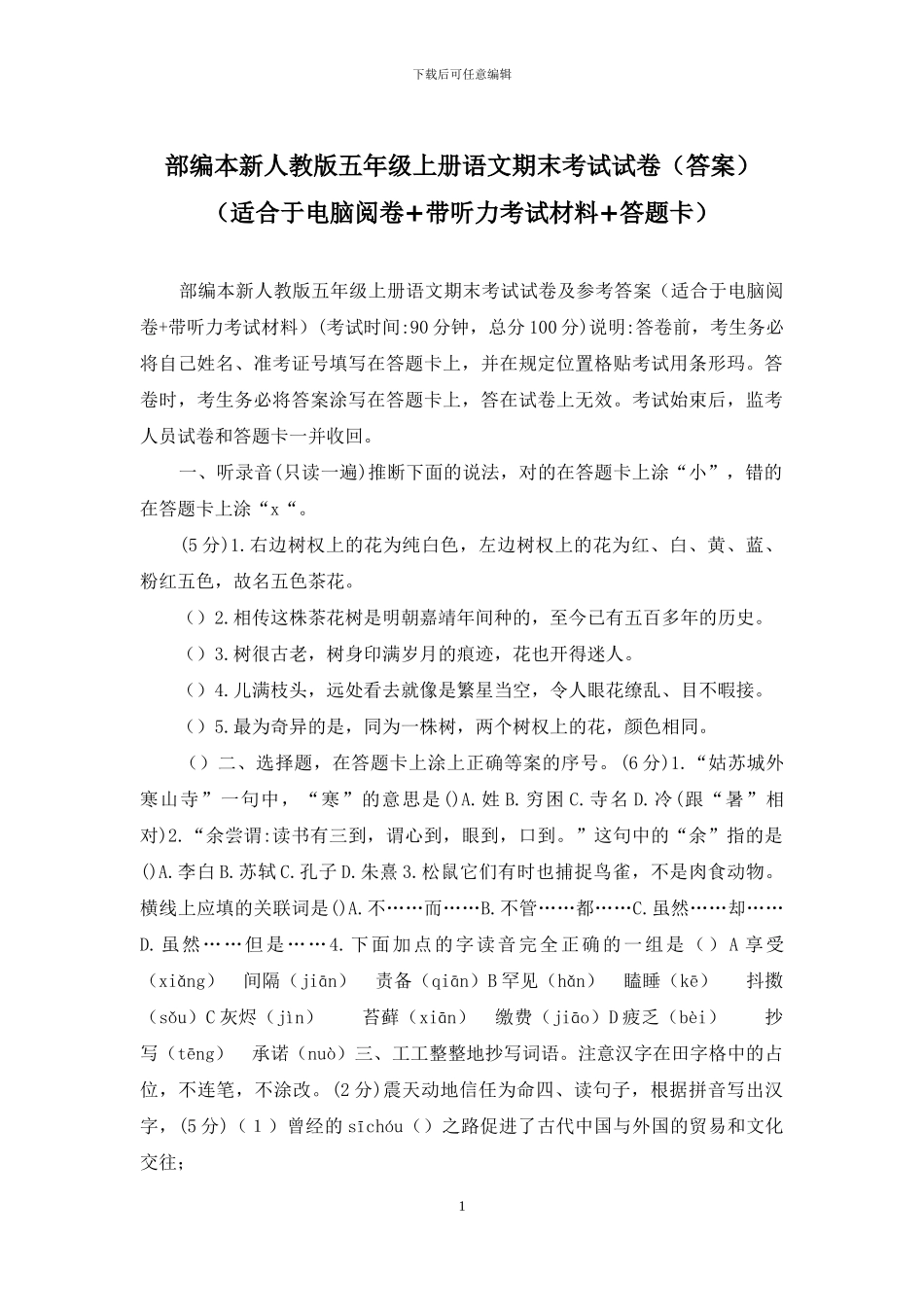 部编本新人教版五年级上册语文期末考试试卷_第1页