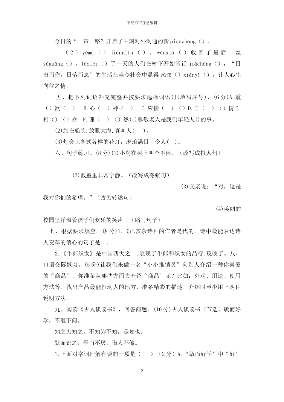 部编本新人教版五年级上册语文期末考试试卷_第2页