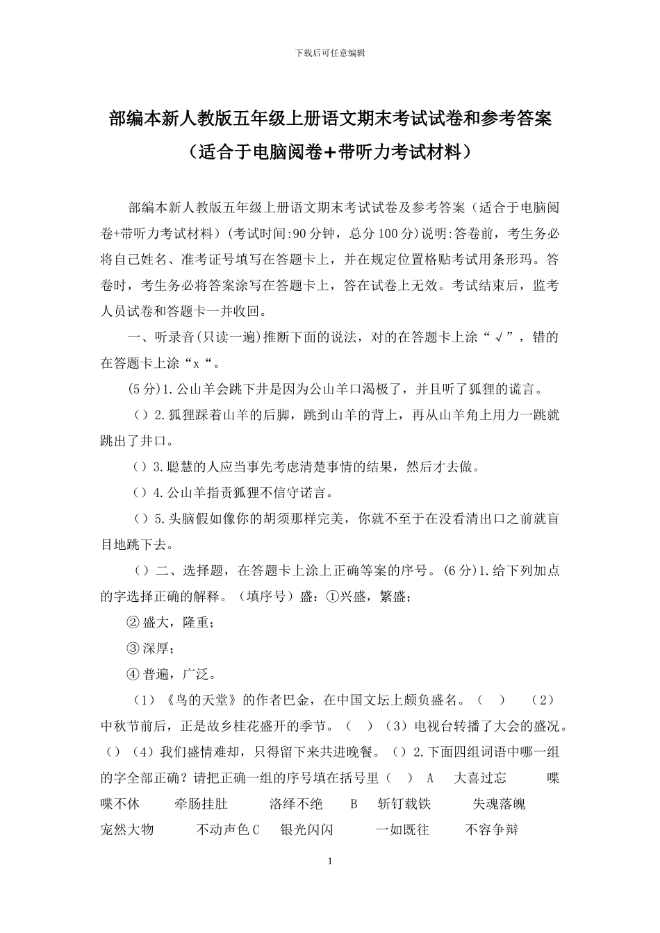 部编本新人教版五年级上册语文期末考试试卷和参考答案_第1页