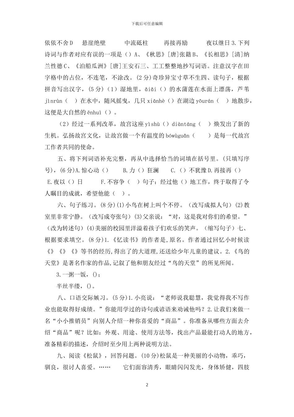 部编本新人教版五年级上册语文期末考试试卷和参考答案_第2页