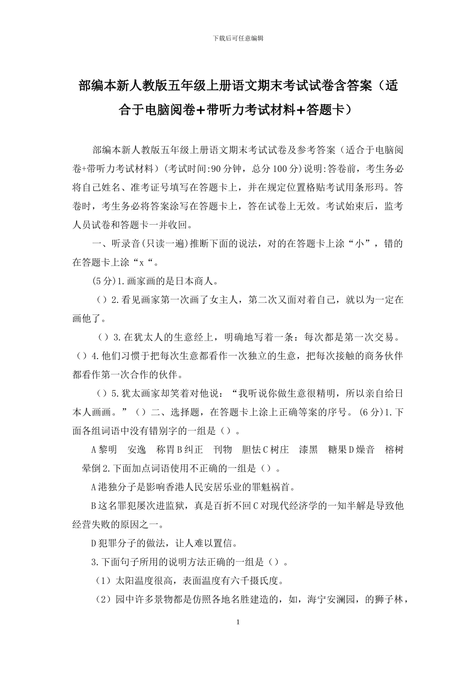 部编本新人教版五年级上册语文期末考试试卷含答案_第1页