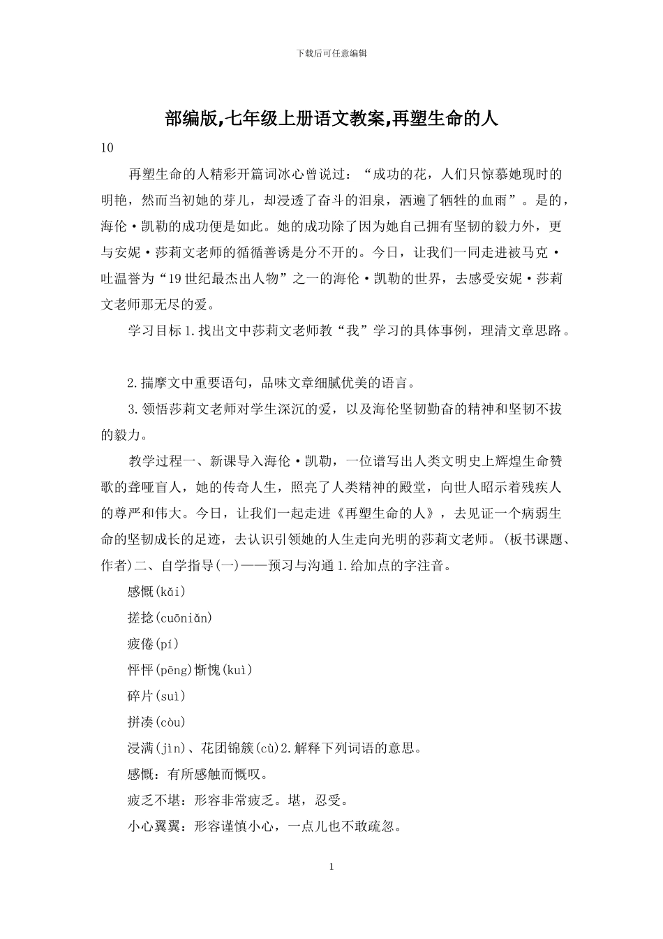 部编版-七年级上册语文教案-再塑生命的人_第1页