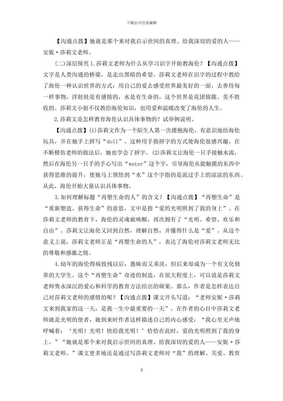 部编版-七年级上册语文教案-再塑生命的人_第3页