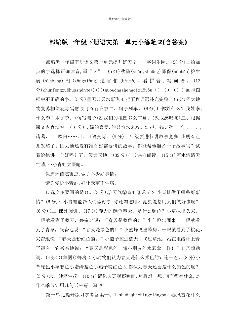 部编版一年级下册语文第一单元小练笔2_第1页