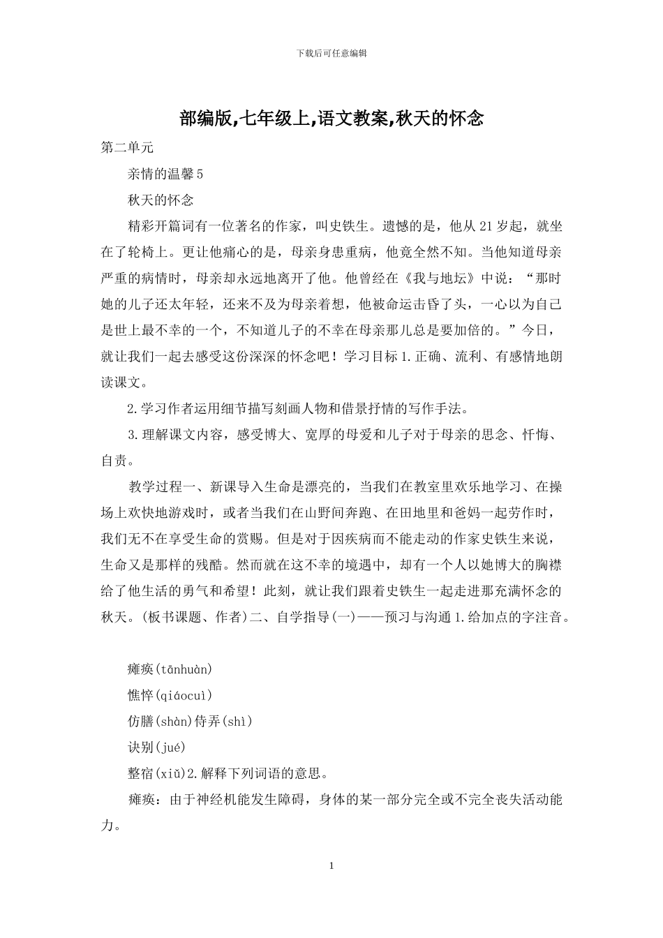 部编版-七年级上-语文教案-秋天的怀念_第1页