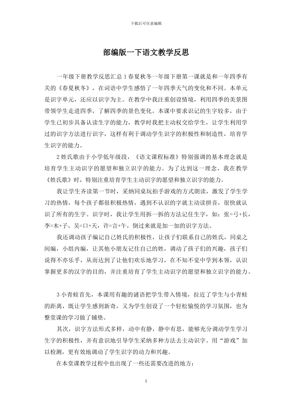 部编版一下语文教学反思_第1页