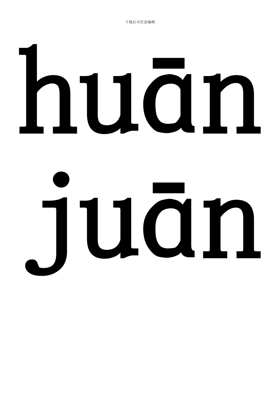 部编版一年级语文46页拼音_第2页