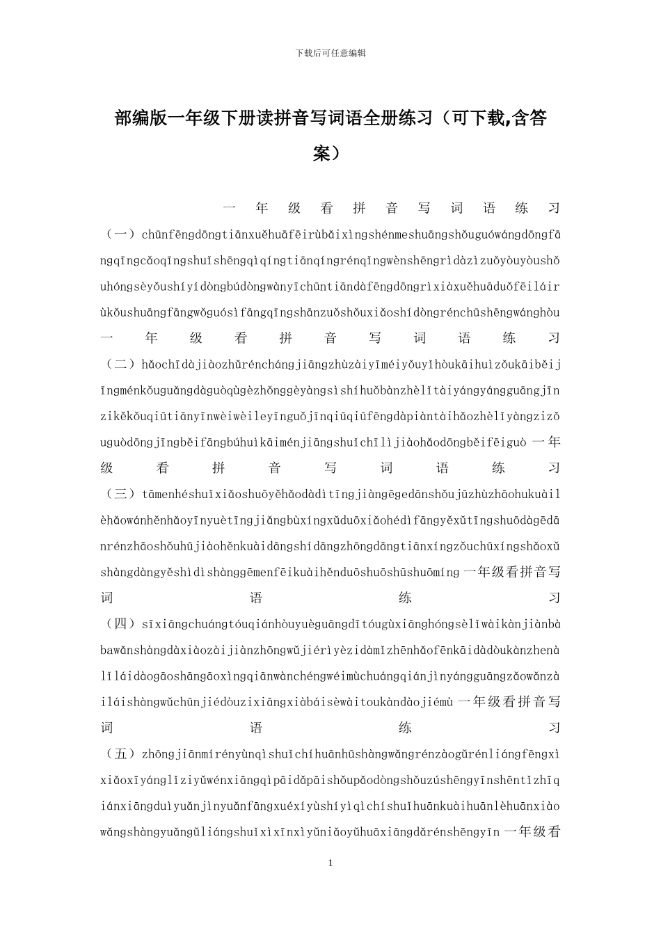 部编版一年级下册读拼音写词语全册练习_第1页