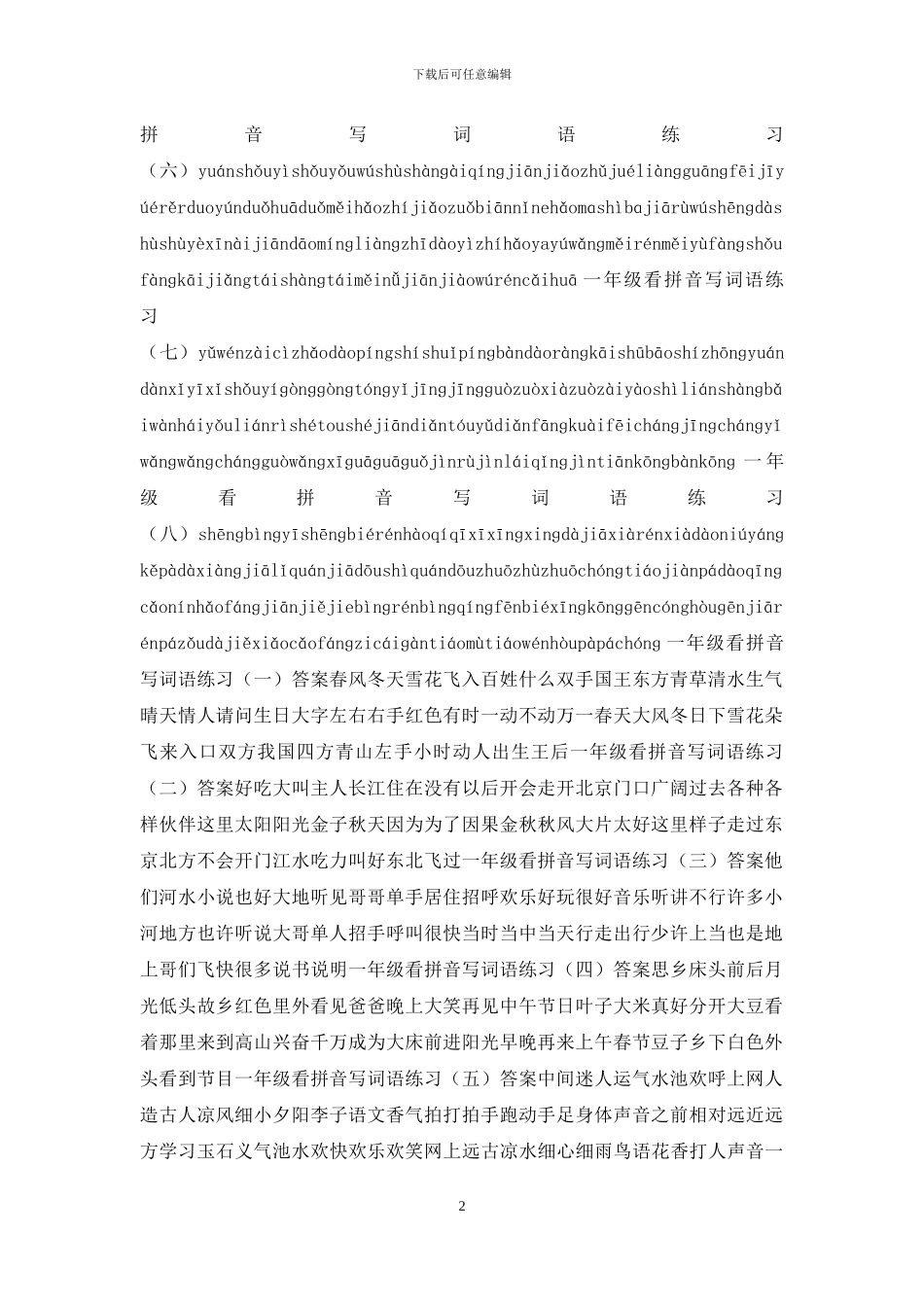 部编版一年级下册读拼音写词语全册练习_第2页