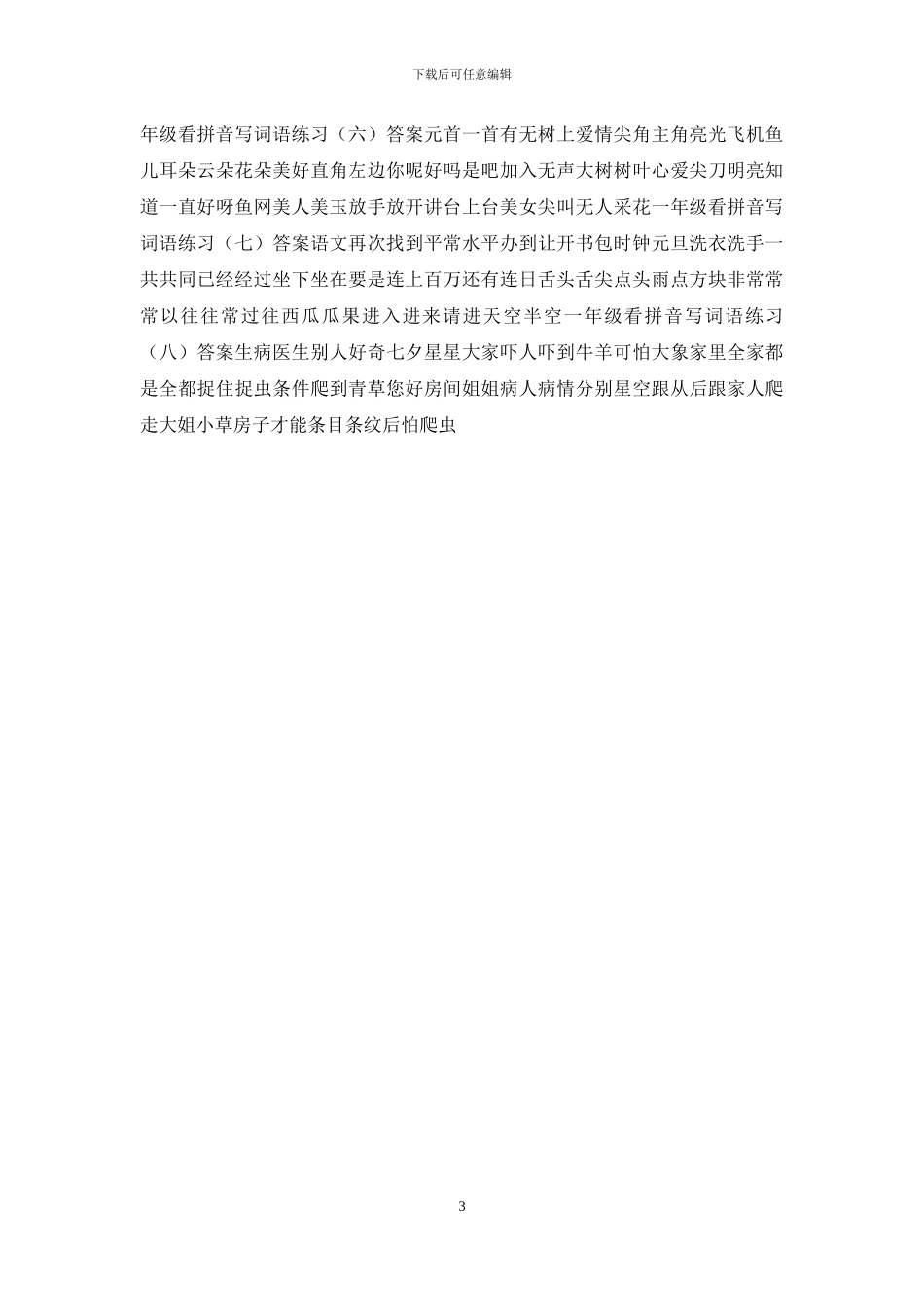 部编版一年级下册读拼音写词语全册练习_第3页