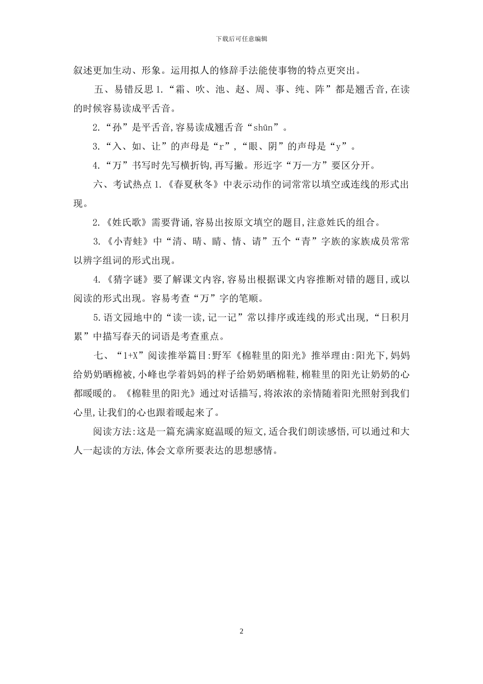 部编版一年级下册语文第一单元知识小结_第2页