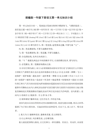 部编版一年级下册语文第一单元知识小结