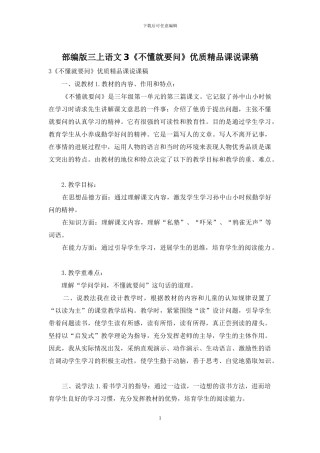 部编版三上语文3《不懂就要问》优质精品课说课稿