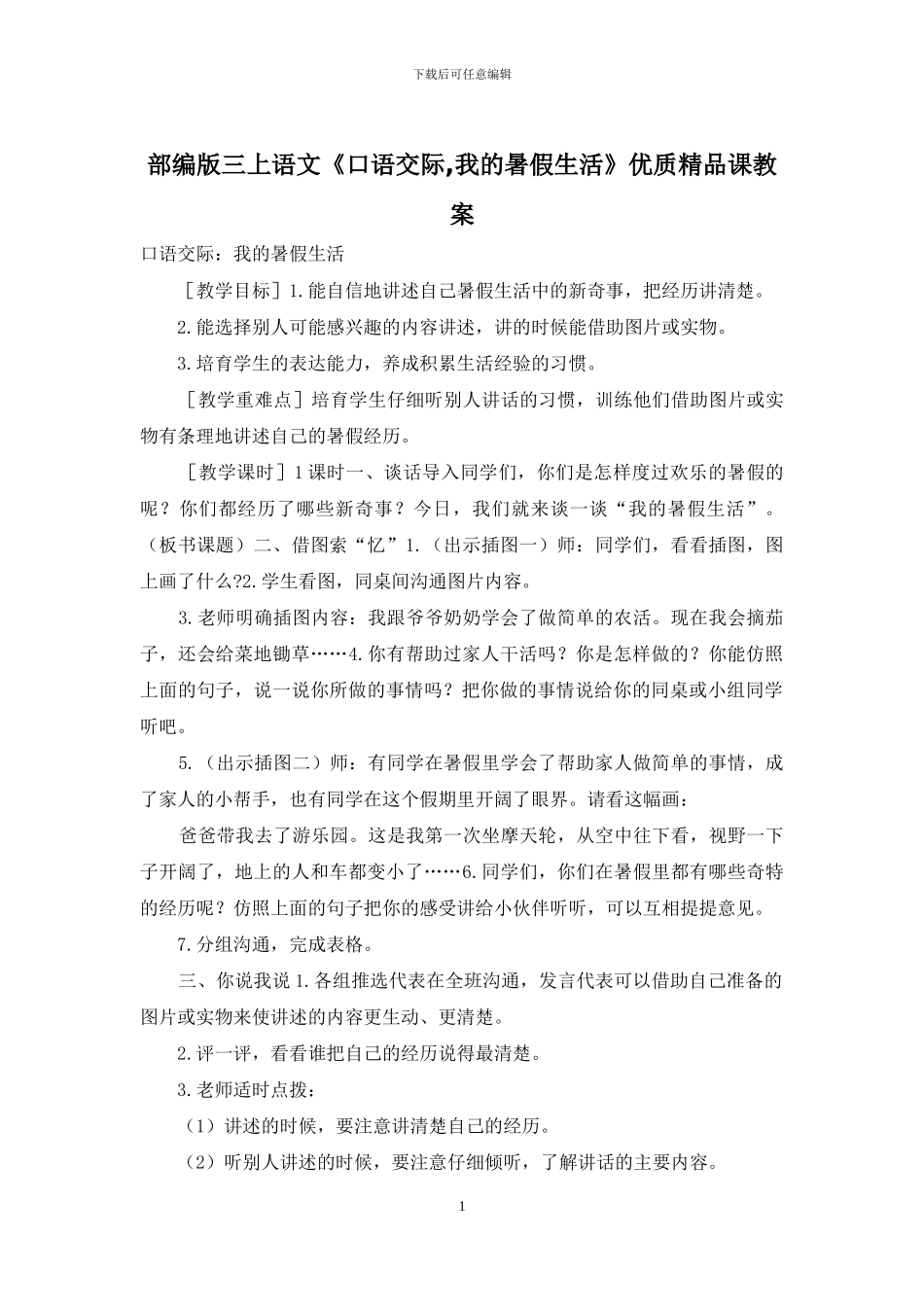 部编版三上语文《口语交际-我的暑假生活》优质精品课教案_第1页