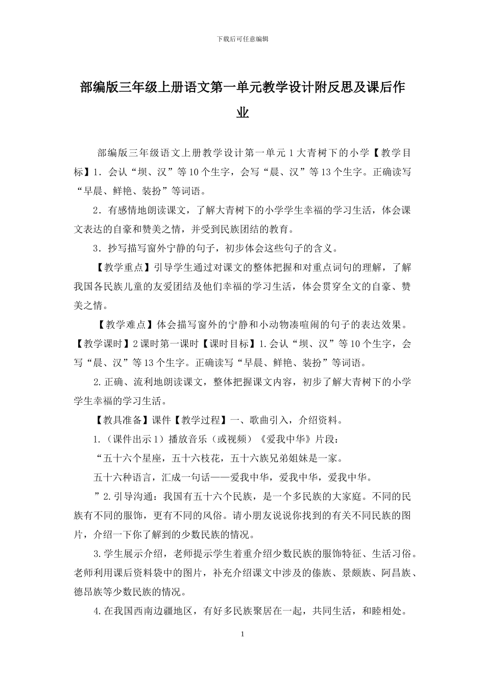 部编版三年级上册语文第一单元教学设计附反思及课后作业_第1页