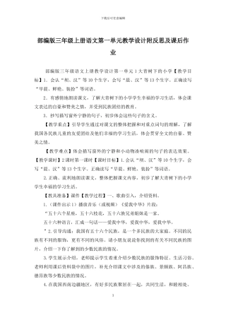 部编版三年级上册语文第一单元教学设计附反思及课后作业