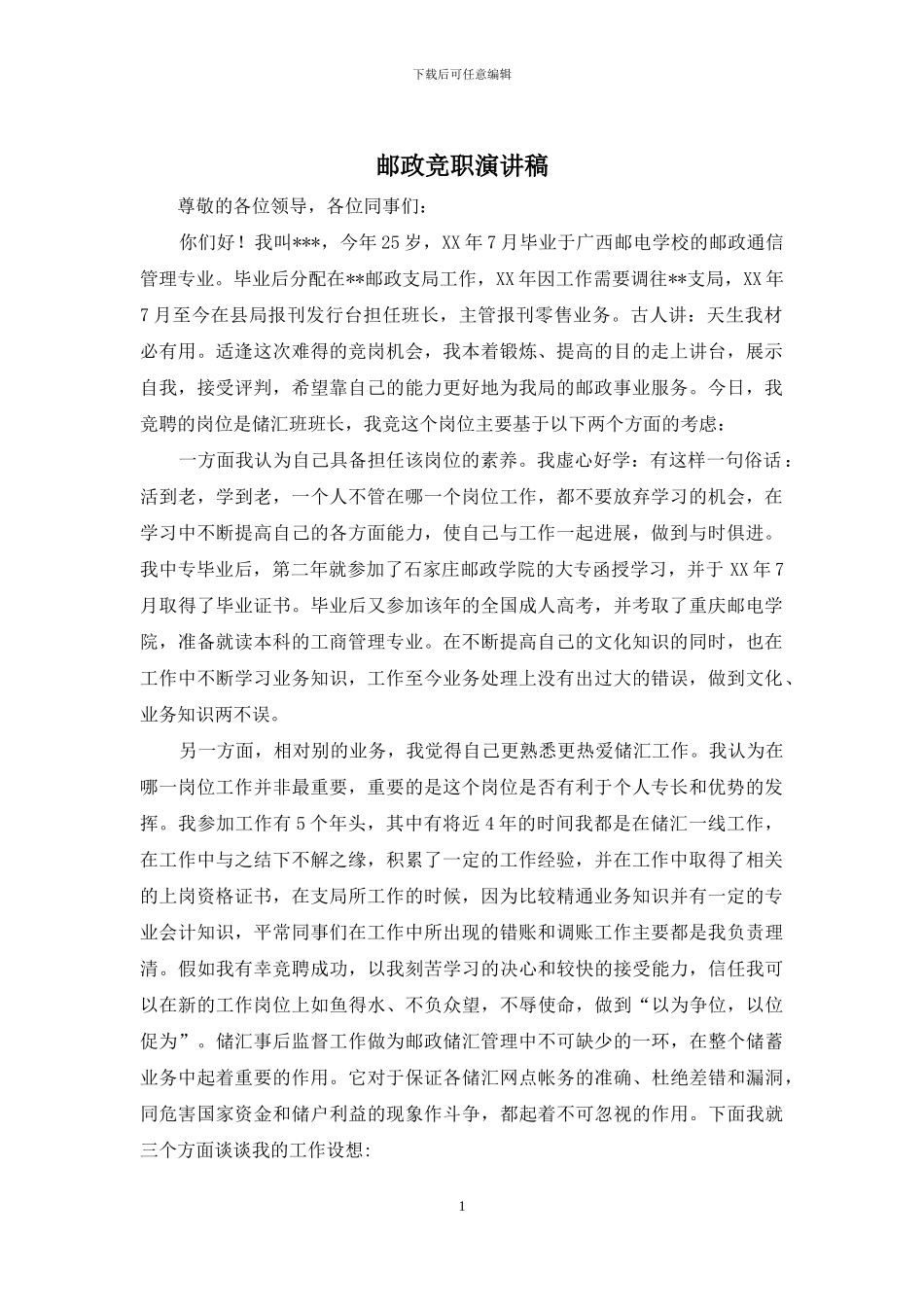 邮政竞职演讲稿_第1页