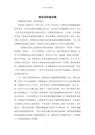 邮政竞职演讲稿