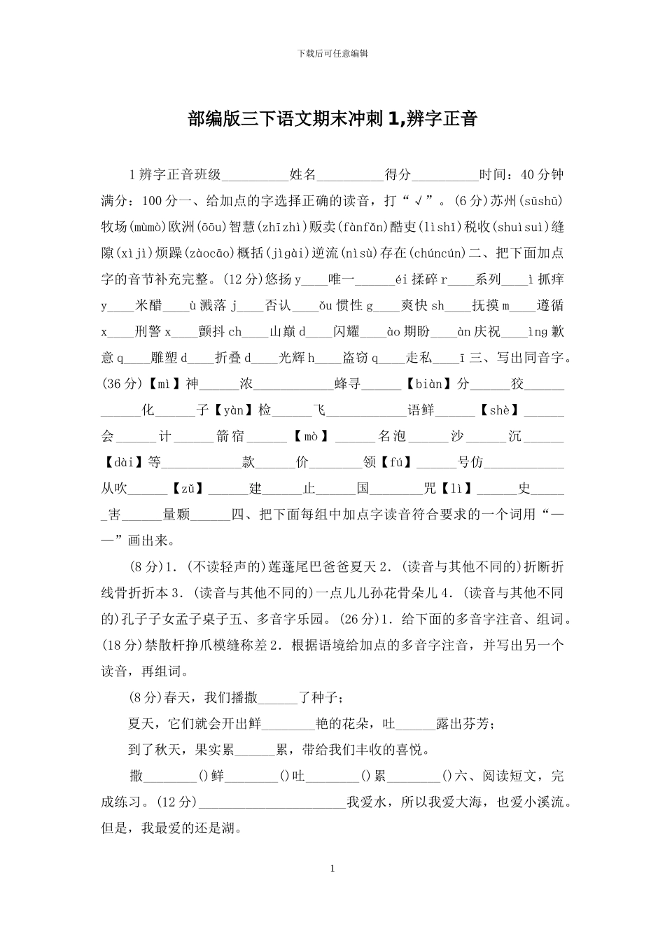 部编版三下语文期末冲刺1-辨字正音_第1页