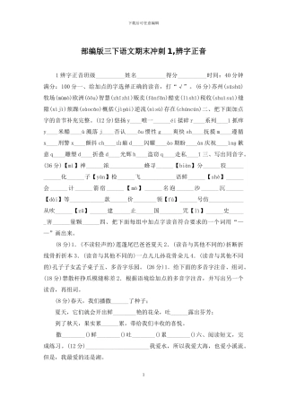 部编版三下语文期末冲刺1-辨字正音