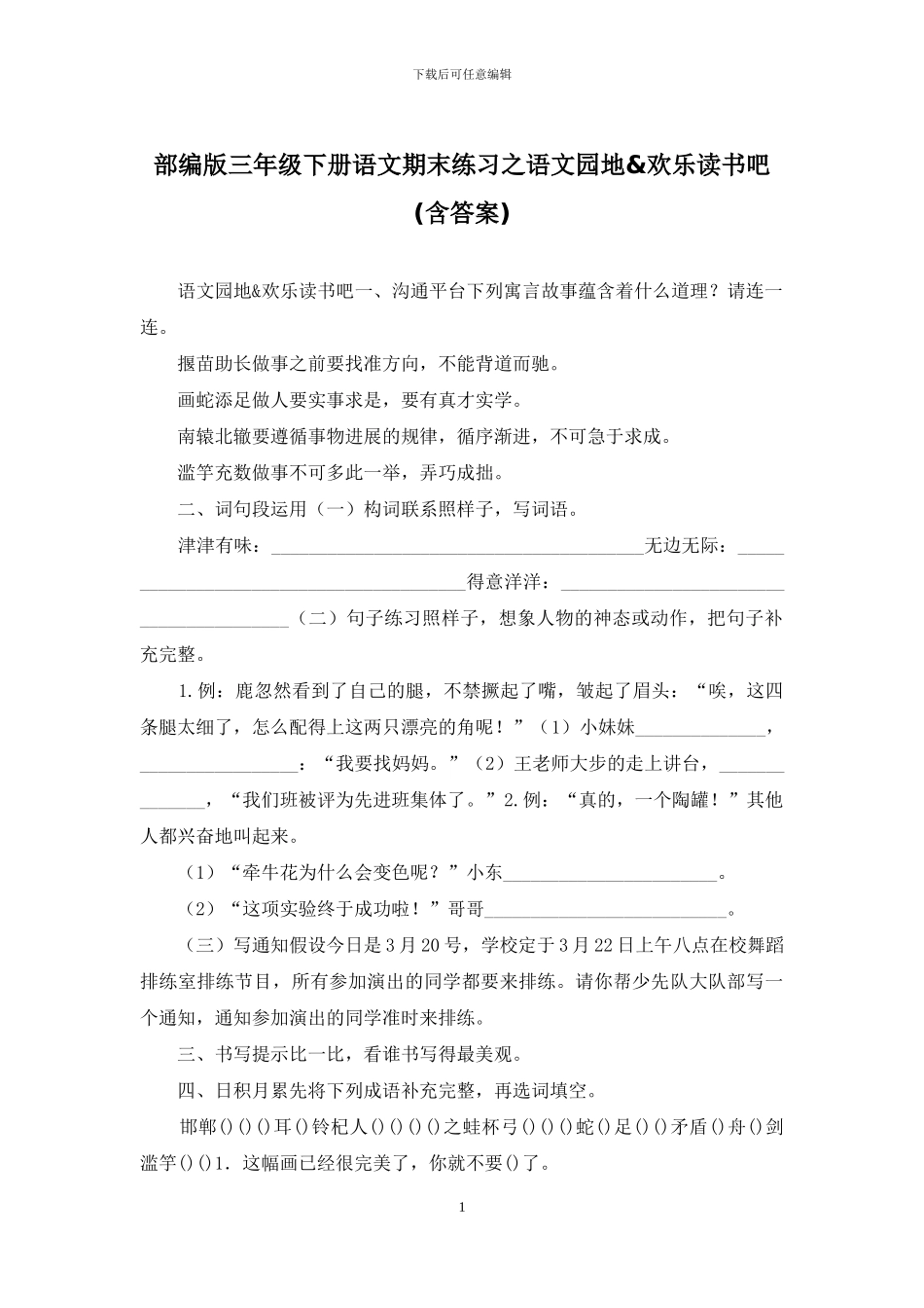 部编版三年级下册语文期末练习之语文园地&快乐读书吧_第1页