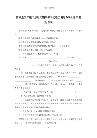 部编版三年级下册语文期末练习之语文园地&快乐读书吧