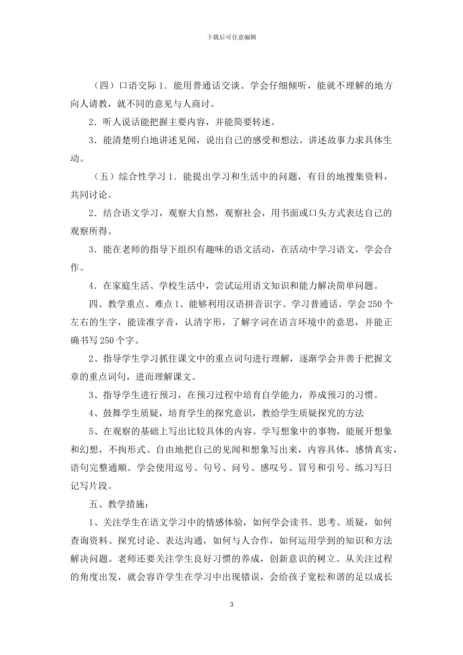 部编版三年级下册语文教学计划_第3页