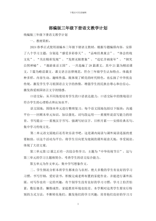 部编版三年级下册语文教学计划