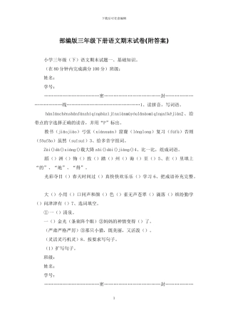 部编版三年级下册语文期末试卷