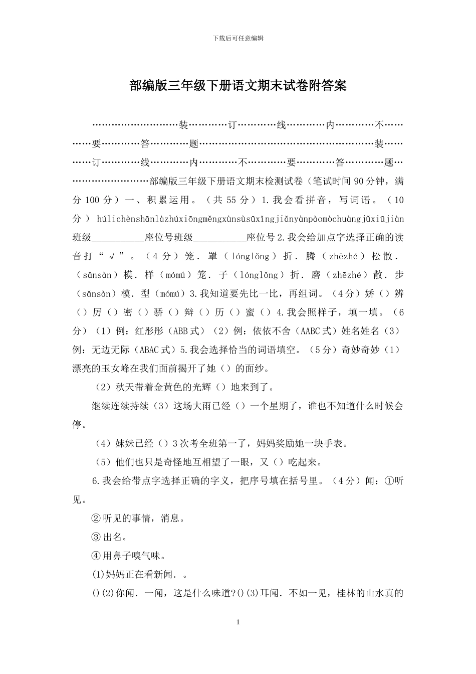 部编版三年级下册语文期末试卷附答案_第1页