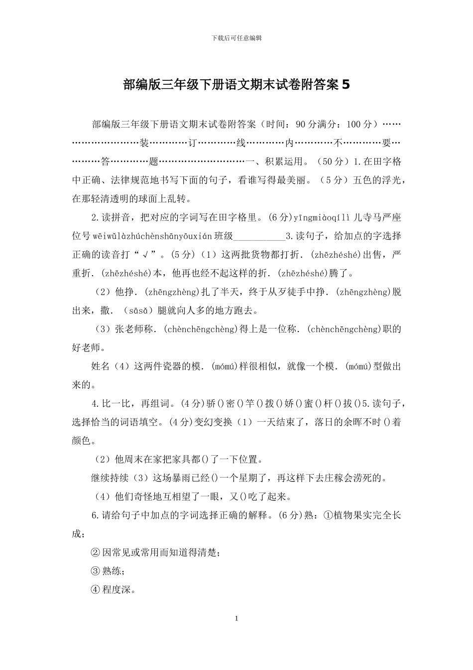 部编版三年级下册语文期末试卷附答案5_第1页