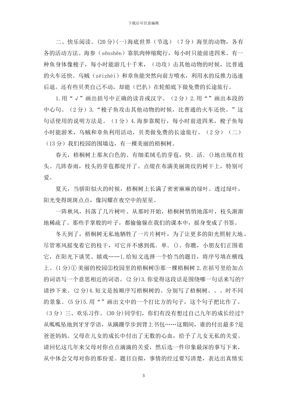 部编版三年级下册语文期末试卷附答案5_第3页