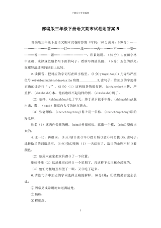 部编版三年级下册语文期末试卷附答案5